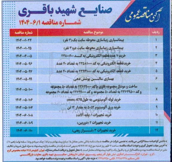 مناقصه پیمانسپاری زیباسازی محوطه سایت یک (3 نفر) ....