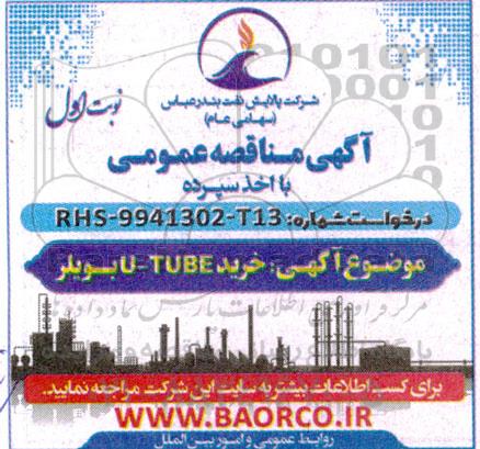 مناقصه خرید U-TUBE بویلر 