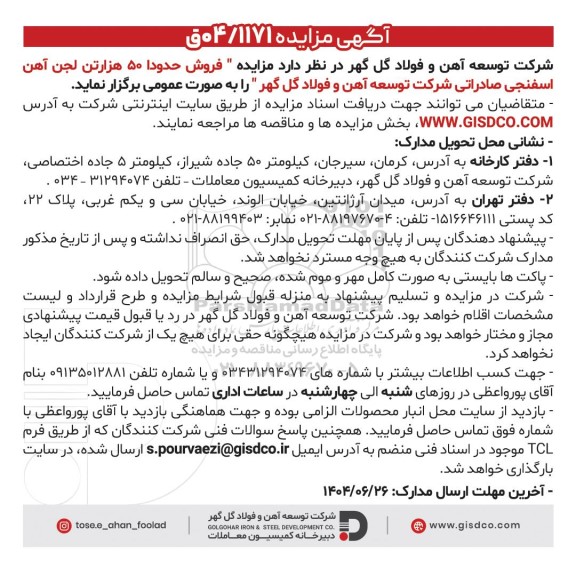 مزایده فروش حدودا 50 هزار تن لجن آهن اسفنجی صادراتی