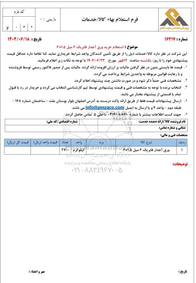 استعلام خرید ورق آجدار فابریک 6 میل 1.5 * 6 