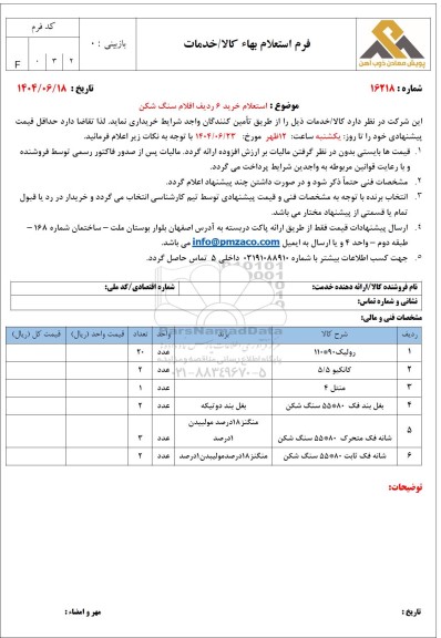 استعلام خرید 6 ردیف اقلام سنگ شکن 