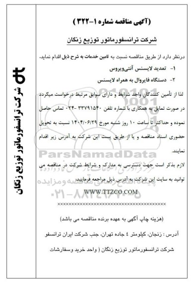 مناقصه تمدید لایسنس آنتی ویروس...