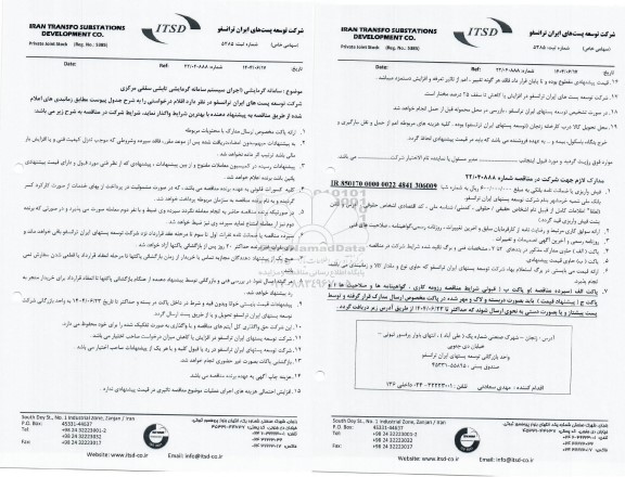 مناقصه سامانه گرمایشی (اجرای سیستم سامانه گرمایشی تابشی سقفی مرکزی )