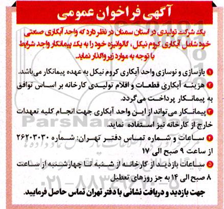 فراخوان واگذاری واحد آبکاری صنعتی خود شامل آبکاری کروم نیکل ...