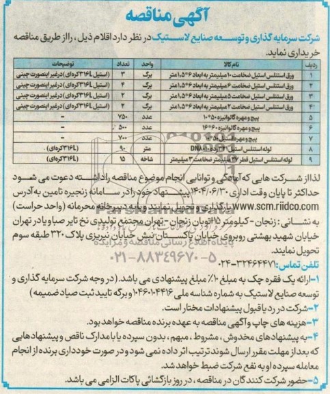 مناقصه اقلام شامل ورق استنلس استیل و....
