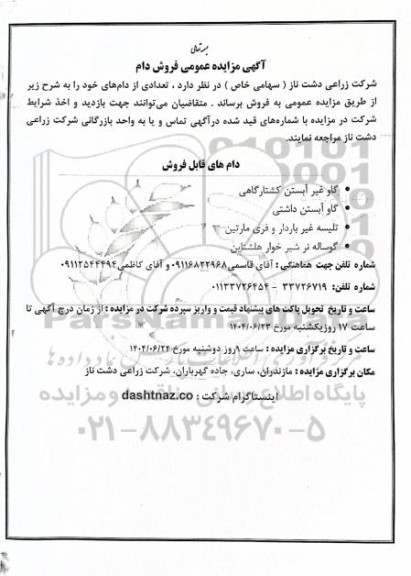  مزایده عمومی فروش دام