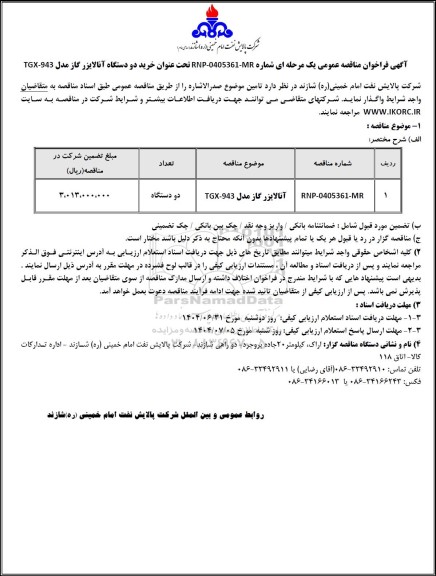 مناقصه عمومی خرید دو دستگاه آنالایزر گاز مدل TGX-943