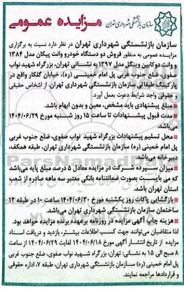 مزایده عمومی فروش دو دستگاه خودرو وانت پیکان مدل 1384 و وانت دوکابین وینگل مدل 1397 
