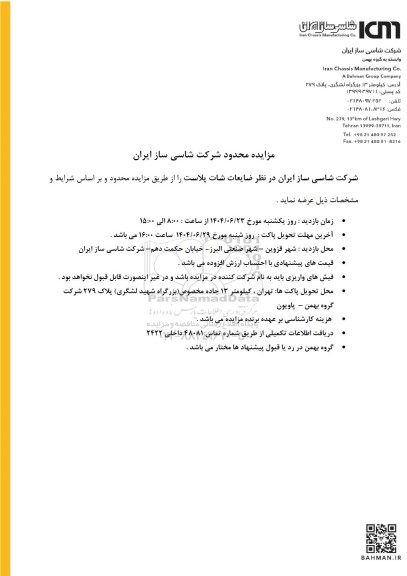 مزایده محدود ضایعات شات پلاست