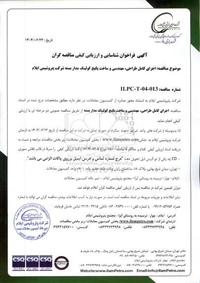 فراخوان شناسایی و ارزیابی کیفی مناقصه اجرای کامل طراحی، مهندسی و ساخت پکیج کولینگ مدار بسته