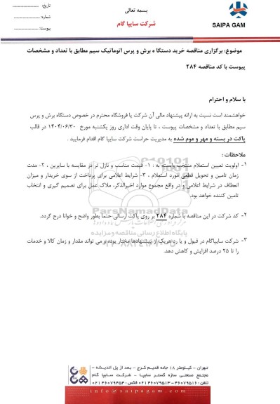 مناقصه خرید دستگاه برش و پرس اتوماتیک سیم