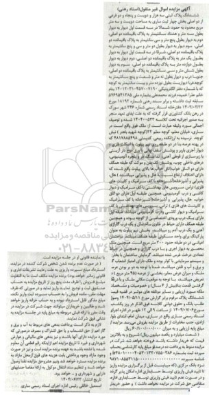 مزایده فروش ششدانگ پلاک ثبتی سه هزار و دویست و پنجاه و دو فرعی از دو اصلی بخش چهار ثبت