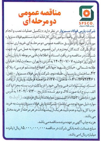 مناقصه تکمیل عملیات نصب و انجام عملیات راه اندازی واحد سولفورزدایی کارخانه احیاء مستقیم فولاد سبزوار
