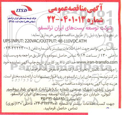 مناقصه  UPS INPUT: 220VAC/OUTPUT: 48-110VDC ATM