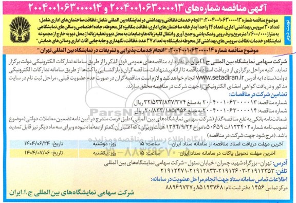 آگهی مناقصه انجام خدمات نظافتی و بهداشتی در نمایشگاه بین المللی - نوبت دوم