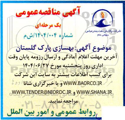 مناقصه بهسازی پارک گلستان