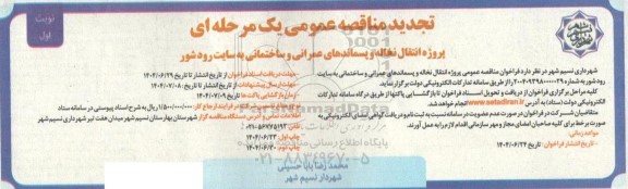 تجدید مناقصه عمومی پروژه انتقال نخاله و پسماندهای عمرانی و ساختمانی به سایت رودشور