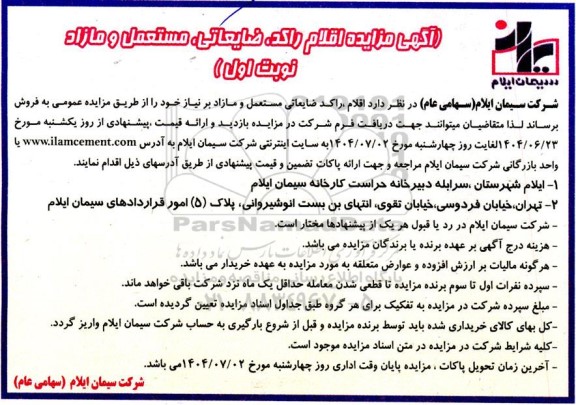 مزایده اقلام راکد ضایعاتی، مستعمل و مازاد