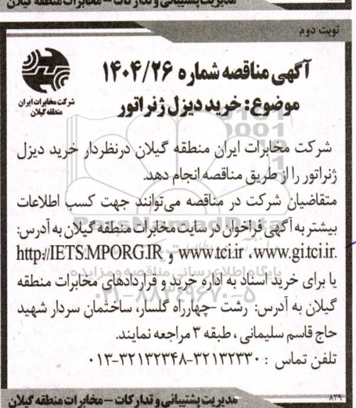 مناقصه خرید دیزل ژنراتور - نوبت دوم