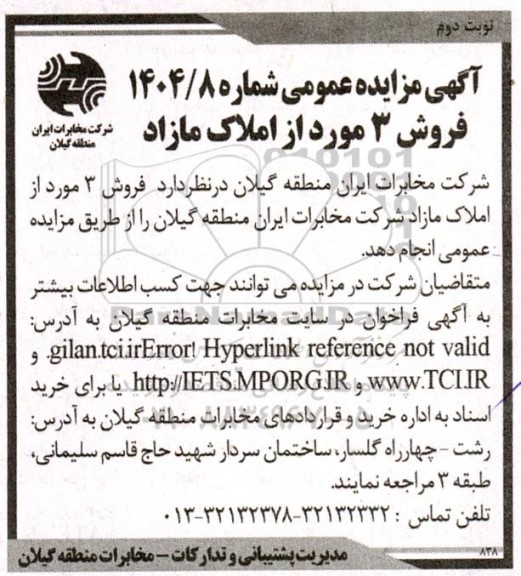مزایده فروش 3 مورد از املاک مازاد شرکت مخابرات ایران منطقه گیلان - نوبت دوم