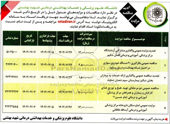 مزایده ، مناقصه واگذاری مشارکتی آزمایشگاه مرکز پزشکی ....