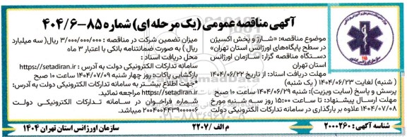 مناقصه شارژ و پخش اکسیژن در سطح پایگاه های اورژانس استان تهران 