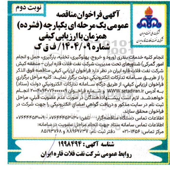 مناقصه انجام کلیه خدمات بندری (ورود و خروج ،پهلوگیری، تخلیه، بارگیری، حمل و انجام امور گمرکی)...