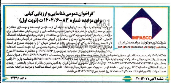 مزایده و مناقصه فراخوان عمومی شناسایی و ارزیابی کیفی انجام سرمایه گذاری به منظور مطالعات و طراحی و اجرای عملیات اکتشاف تکمیلی...