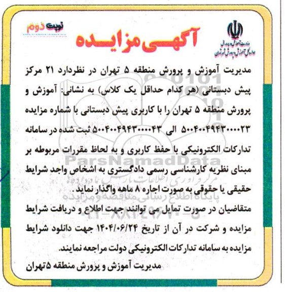 مزایده اجاره  21 مرکز پیش دبستانی هر کدام حداقل یک کلاس نوبت دوم 