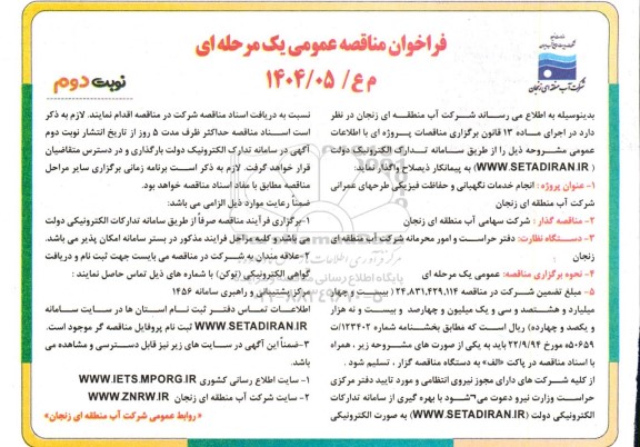 مناقصه انجام خدمات نگهبانی و حفاظت فیزیکی طرحهای عمرانی... نوبت دوم