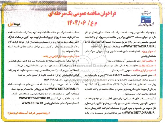 فراخوان مناقصه  انجام خدمات امور خدمات اداری و پشتیبانی 