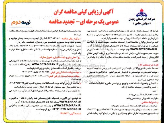 تجدید مناقصه پروژه تامین خدمات بهره برداری شهرستانهای...- نوبت دوم 