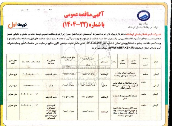 مناقصه  پروژه های خرید تجهیزات آبرسانی  دیوارکشی اطراف مخزن و تاسیسات...
