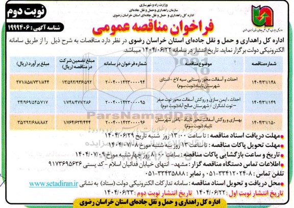 مناقصه احداث و آسفالت محور روستایی...- نوبت دوم 