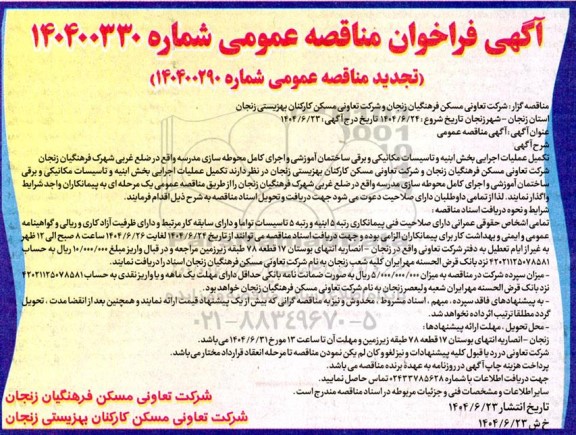 تجدید مناقصه تکمیل عملیات اجرایی بخش ابنیه و تاسیسات مکانیکی و برقی ساختمان آموزشی ...