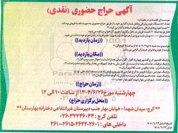 حراج حضوری (نقدی) تعداد 42 دستگاه خودرو اوراقی و قابل شماره گذاری 