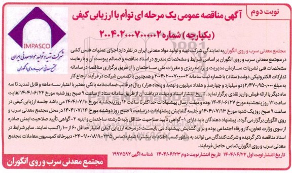 مناقصه  اجرای عملیات فنس کشی ... نوبت دوم