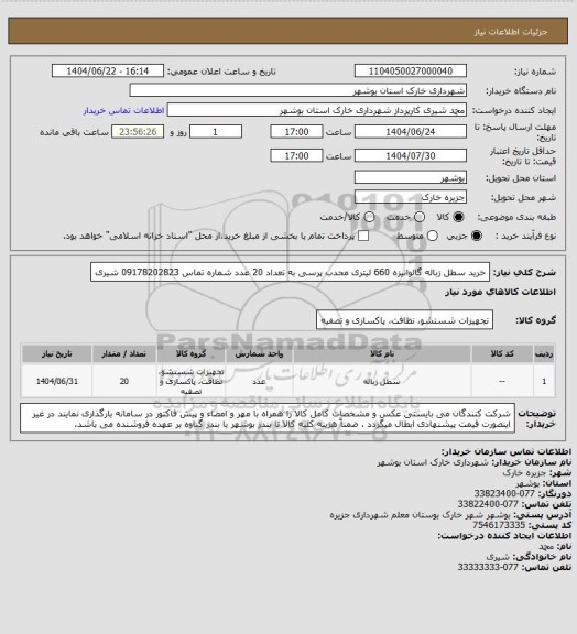 استعلام خرید سطل زباله گالوانیزه 660 لیتری محدب پرسی به تعداد 20 عدد 
شماره تماس 09178202823 شیری