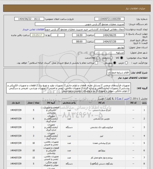 استعلام اقلام شرایط اضطراری