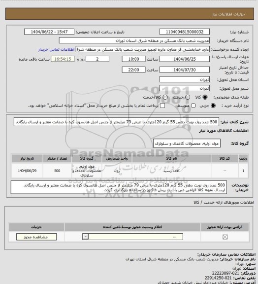 استعلام 500 عدد رول نوبت دهی 55 گرم 120متری با عرض 79 میلیمتر از جنس اصل هانسول کره با ضمانت معتبر و ارسال رایگان.
