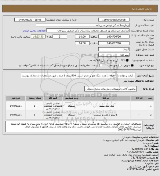 استعلام ، کباب پز نواری یک طرفه 1 عدد ،دیگ چلو پز تمام استیل 300لیتری 1 عدد ، طبق مشخصات در مدارک پیوست
