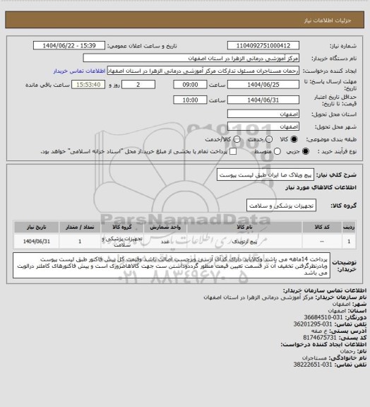 استعلام پیچ وپلاک صا ایران طبق لیست پیوست