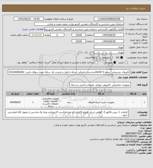 استعلام فایروال- پشتیبانی سطح 3 SWAPجداسازی فیزیکی شبکه داخلی و اینترنت یک ساله
جهت سوالات فنی: 02164592281