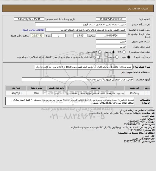 استعلام خرید غذای ( ناهار ) درمانگاه اقبال آذر شهر الوند قزوین بین 1800 تا 2200 پرس دز فالب قرارداد