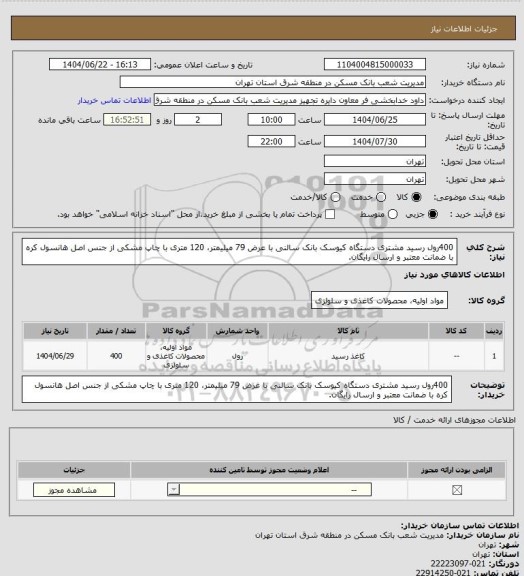 استعلام 400رول رسید مشتری دستگاه کیوسک بانک سالنی با عرض 79 میلیمتر، 120 متری با چاپ مشکی از جنس اصل هانسول کره با ضمانت معتبر و ارسال رایگان.