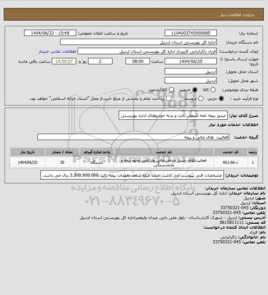 استعلام صدور بیمه نامه شخص ثالث و بدنه خودروهای اداره بهزیستی