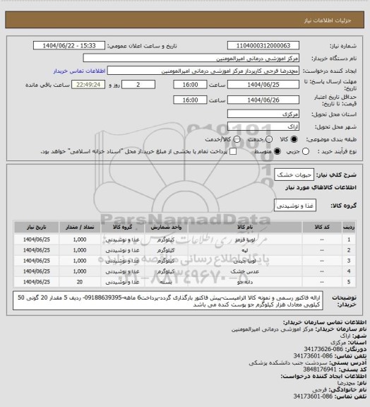 استعلام حبوبات خشک