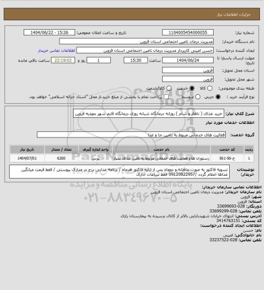 استعلام خرید غذای ( ناهار و شام ) روزانه درمانگاه شبانه روزی درمانگاه قایم شهر محمدیه قزوین