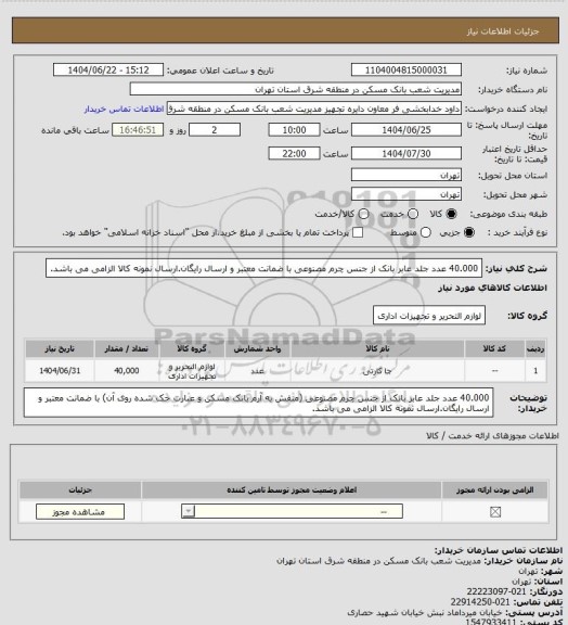 استعلام 40.000 عدد جلد عابر بانک  از جنس چرم مصنوعی با ضمانت معتبر و ارسال رایگان.ارسال نمونه کالا الزامی می باشد.