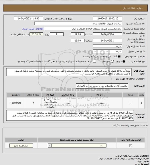 استعلام منبع آب 5000 لیتری که می بایستی تولید داخل و مطابق مشخصات فنی بارگذاری شده در سامانه باشد-بارگذاری پیش فاکتوربامشخصات کامل کالادرسامانه الزامیست